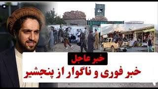 لشکر کشی هزاران نفری امارت به بنجشیر