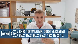 ВНЖ Португалии. Советы. Статьи 88.2, 89.2, 90.2, 92.3, 122, 98.2, 15.