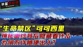 被称为“禁区”的可可西里，为何不允许随意进入？里面有多恐怖！