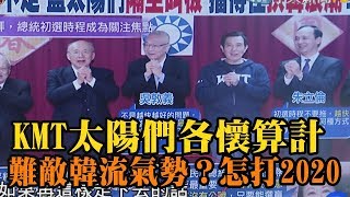 《新聞深喉嚨》精彩片段　KMT太陽們各懷算計...難敵韓流氣勢？怎打2020這仗？