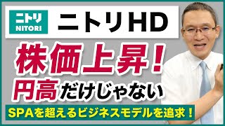 【ニトリ(9843)】株価上昇！ ～円高だけじゃないSPAを超えるビジネスモデルを追求～　2024年9月22日