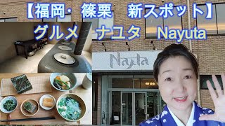 【福岡県糟屋郡久山町/新スポット　Nayuta（ナユタ）】癒しとグルメ　女子旅　着物でぶらぶら-23　　50，60からの楽しみ方