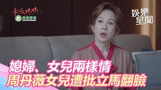 未來媽媽／媳婦、女兒兩樣情　周丹薇女兒遭批立馬翻臉｜三立新聞網SETN.com