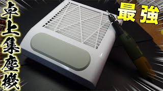 【最強】超強力吸引！ストレスフリー！卓上集塵機が凄すぎる！【ミニ四駆】