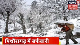 Pithoragarh में कल रात से हो रही बर्फबारी