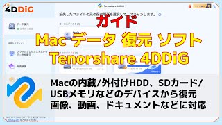 ガイド｜Macデータ復元ソフトTenorshare 4DDiGの使い方[全機能]