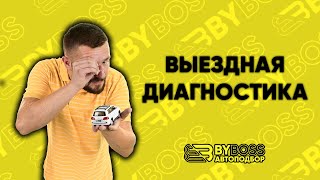 BYBOSS Автоподбор — Выездная диагностика