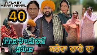 KAREVA CHACHE DA (PART -40) ॥ ਕਰੇਵਾ ਚਾਚੇ ਦਾ ॥ (ਭਾਗ-40) ॥ PUNJABI SHORT MOVIE 2025