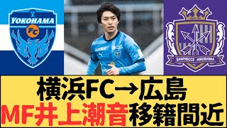 （Jリーグ）横浜FCからサンフレッチェ広島へMF井上潮音の移籍間近