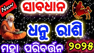 ଧନୁ ରାଶିର ଭାଗ୍ୟ ଚମକିବ / Dhanu rashi  2025 #sagittarius