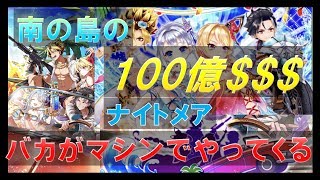 【白猫プロジェクト】南の島の100億＄＄＄（トライドル）　ナイトメア　バカがマシンでやってくる（サマーソウルのルーン）