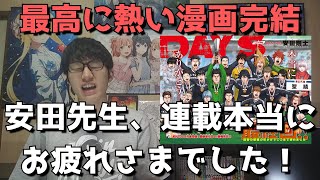 【『DAYS』完結】最終回までを読んだ感想＆この作品の魅力をネタバレなしで語る【最高に熱いサッカー漫画がついに終了】安田 剛士先生、約8年間に渡る連載、本当にお疲れさまでした！