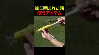 蛇に噛まれた時使うアイテム