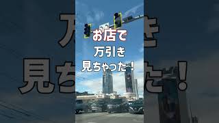 万引き見たよ！#続きはyoutubeで #アパレル店員 #vlog #アメリカ生活 #再就職 #アラカン #60代 #万引き