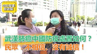 武漢肺炎中國防疫處置如何？民眾：不相信、沒有誠信！｜三立新聞網SETN.com