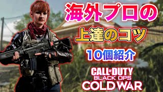 【COD:BOCW】海外プロが話していた初心者向け上達の10個のコツを紹介【BOCW講座】