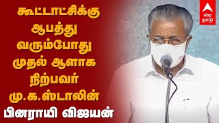 Pinarayi Vijayan | கூட்டாட்சிக்கு ஆபத்து வரும்போது முதல் ஆளாக நிற்பவர் மு.க.ஸ்டாலின் -பினராயி விஜயன்