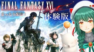 暁ive 　＃１【FF16  体験版】FFの新作！！引継ぎ可能な体験版をやってみるよ💎【ファイナルファンタジー XVI】　✿初見さん歓迎❀