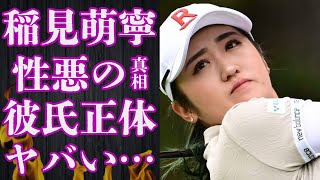 稲見萌寧の“性格”が悪いと言われる原因の数々…“彼氏”の正体に言葉を失う…「ゴルフ」で活躍する選手の本当の国籍に驚きを隠せない…