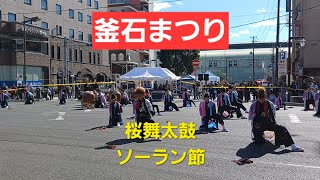 釜石まつり　桜舞太鼓　ソーラン節