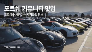 PORSCHE COMMUNITY MEETUP