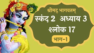 हरि कथा श्रवण करने से आयु अक्षय हो जाती है | Krishna katha | SB 2.3.17 (part 1)