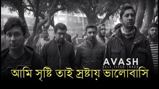 যুগে যুগে জড় জীব সবে || Juge Juge Joro Jib Sob || আভাস || Avash || Lyrics Song || Lofi Gan Bangla