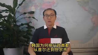 韩国为何把行政首都从首尔迁到世宗市？