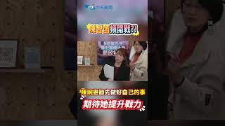 陳智菌頻開戰?! 陳琬惠勸先做好自己的事期待她提升戰力 #shorts