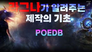 【POE】제작의 기초1.POEDB