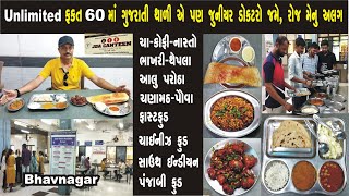 Unlimited ફક્ત 60 માં ગુજરાતી થાળી એ પણ જુનિયર ડોક્ટરો જમે, રોજ મેનુ અલગ, ફાસ્ટફૂડ પણ મળે #Bhavnagar