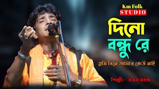 দীন বন্ধু রে তুমি বিনে আমার কেহ নাই || শিল্পী উত্তম মহন্ত || Dino Bondhu Re || Uttam Mahanta Baul