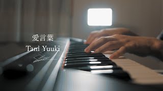 愛言葉　Tani Yuuki 田口軍司　Cover Song　ピアノVer （最強の恋愛ソング！？TikTok374.2K記録！！）