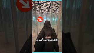 راز خروج از هزارتوی آینه‌ای در ۱۰ ثانیه!😨 حقیقت باورنکردنی