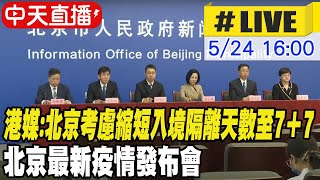 【中天直播#LIVE】港媒:北京考慮縮短入境隔離天數至7＋7 北京最新疫情發布會 @全球大視野Global_Vision 20220524