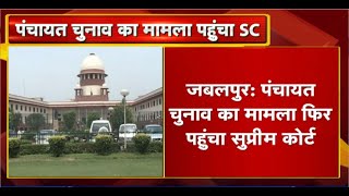 MP Panchayat Election का मामला फिर पहुंचा Supreme Court। HC ने जल्द सुनवाई से आज ही किया था इनकार