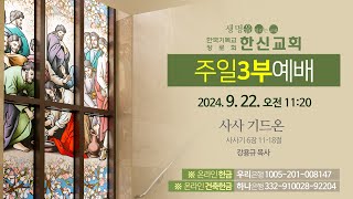 2024.9.22. 한신교회 주일 3부예배