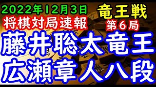 将棋対局速報▲藤井聡太竜王(3勝2敗)ー△広瀬章人八段(2勝3敗) 第35期竜王戦七番勝負 第６局[角換わり腰掛け銀]「主催：読売新聞社、日本将棋連盟」