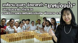 เภสัชฯ ม.อุบลฯจิตอาสาทำยาหม่องน้ำ แจกในวันพิธีถวายพระเพลิงพระบรมศพ“พ่อหลวง ร.9”