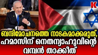 മോചനസമയത്ത് ബന്ദികളെ ഭയപ്പെടുത്തരുത്!വെടിനിർത്തൽ ഇസ്രായേൽ മറക്കും