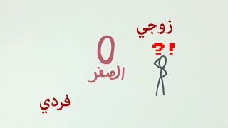 هل الصفر عدد زوجي وإلا فردي؟ Is Zero Even or Odd