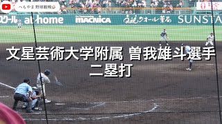 文星芸術大学附属 曽我雄斗選手 二塁打