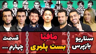 مافیا بست پلیری ، فصل سوم با سناریو بازپرس | قسمت چهارم