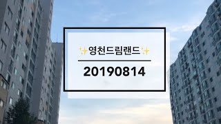 20190814영천드림랜드