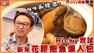 (食街影片預告）Ricky san實試花膠鮑魚新年懶人包!! 影片連結：https://www.youtube.com/watch?v=ncn8cUsodNs