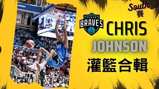 【P.LEAGUE+】  south賽 富邦新洋將強森Chris Johnson 灌籃合輯 各種暴力扣籃 一言不合就扣你