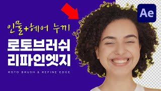 7분TIP🔥움직이는 인물 + 머리카락까지 누끼 따기! 애프터이펙트 로토브러쉬 + 리파인엣지 [편집하는여자]