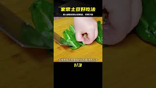 家常土豆超好吃的做法，綿軟入味，開胃下飯又解饞，家人都喜歡 #美食 #做飯 #中餐 #家常菜 #菜譜