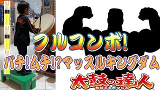 【太鼓の達人】†バチ!ムチ!?マッスルキングダム† 鬼⭐️10 フルコンボ！【段位道場2021 名人3曲目】