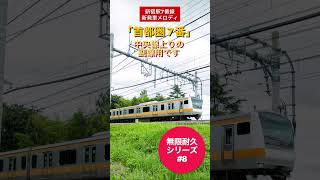 【無限耐久】中央線上り副線用「首都圏7番」